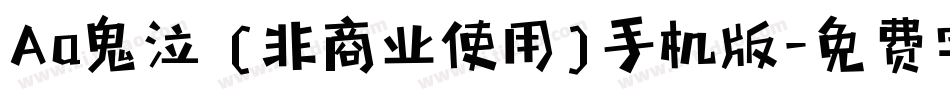 Aa鬼泣 (非商业使用)手机版字体转换